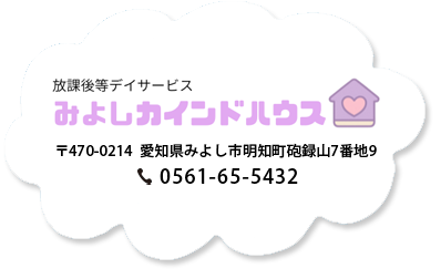 みよしカインドハウス