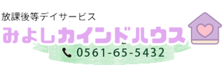 みよしカインドハウス
