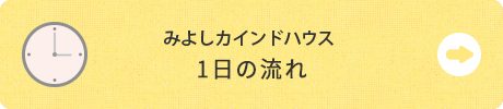 miyoshi_kind_day_btn