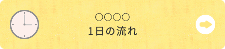 1日の流れ