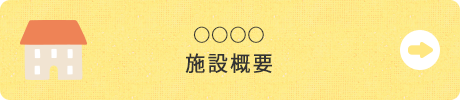 施設概要