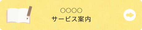 サービス案内