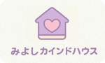 みよしカインドハウス
