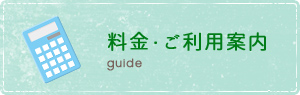 料金・ご利用案内