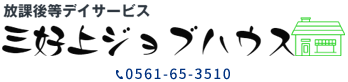 三好上ジョブハウス | 愛知県みよし市 放課後等デイサービス 小学生 中学生 高校生 jsk株式会社