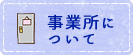 事業所について